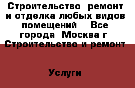 Строительство ,ремонт и отделка любых видов помещений. - Все города, Москва г. Строительство и ремонт » Услуги   . Адыгея респ.,Адыгейск г.